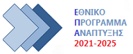Ethniko Programma Anaptixis 2021-2025